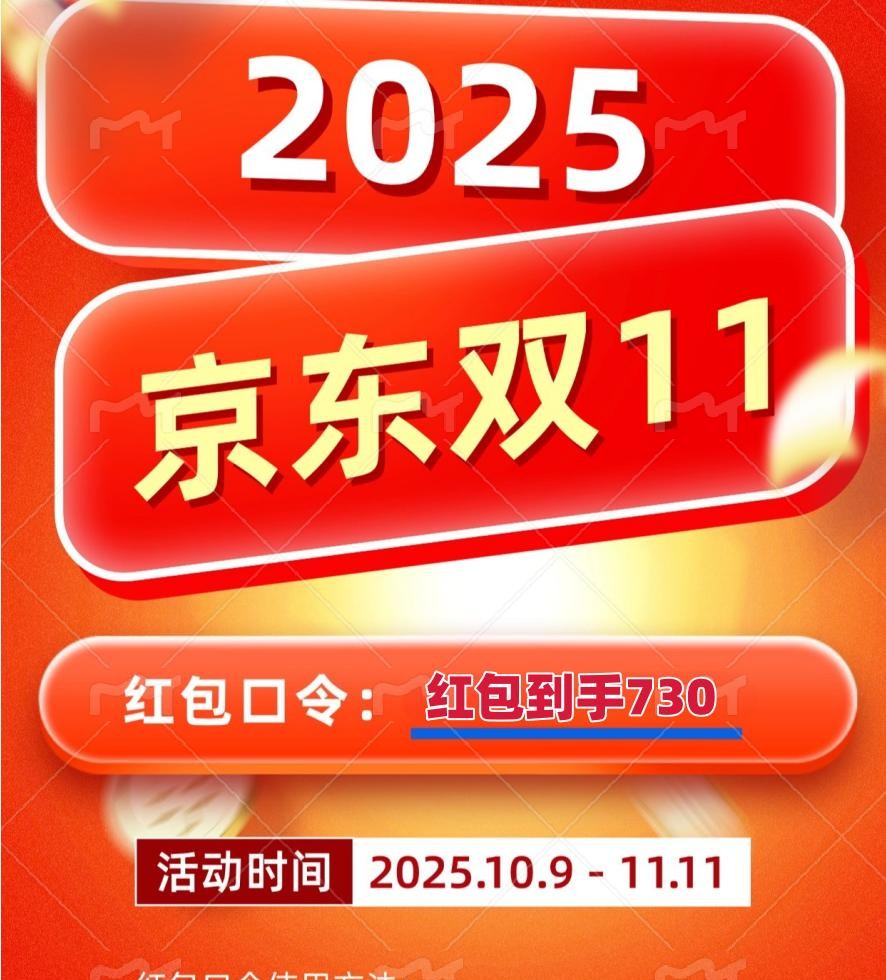 2025年京东双十一攻略：红包秘籍和省钱技巧全解码 京东 京东APP 京东商城 第3张