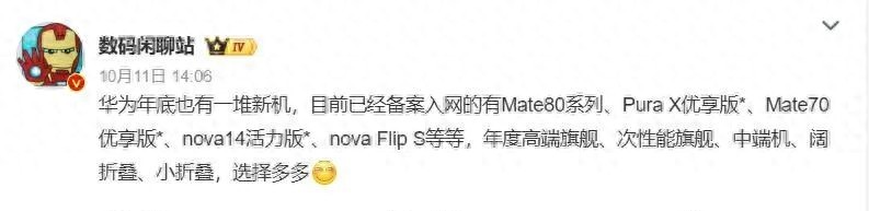 华为Mate70优享版来了：10月14日开启预约，售价或低至3000元 第1张