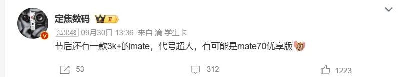 华为Mate70优享版来了：10月14日开启预约，售价或低至3000元 第4张